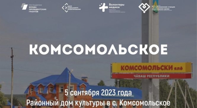 Сегодня в с. Комсомольское жители смогут сдать кровь