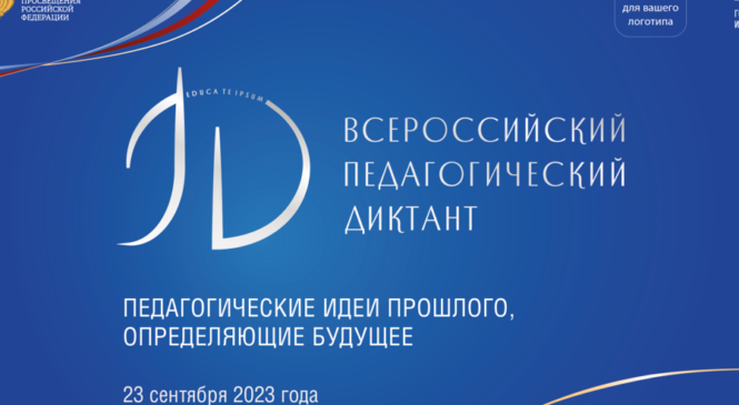 Всероссийский педагогический диктант пройдет 23 сентября 2023 года на площадках образовательных организаций Чувашской Республики