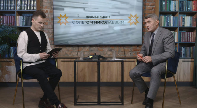 130 минут Олег Николаев отвечал на вопросы жителей в прямом эфире
