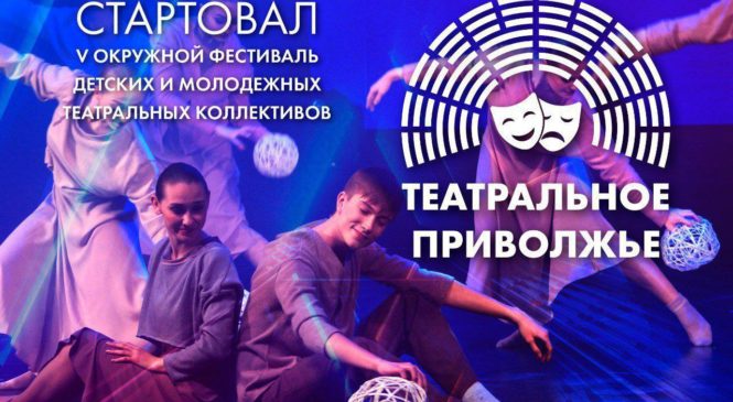 Стартовал прием заявок на участие в юбилейном фестивале «Театральное Приволжье»