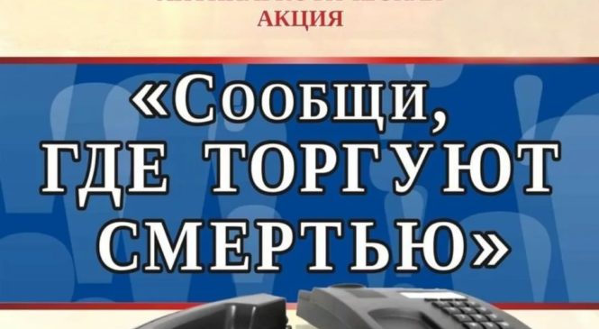 Общероссийская  антинаркотическая  акция «Сообщи, где торгуют смертью»