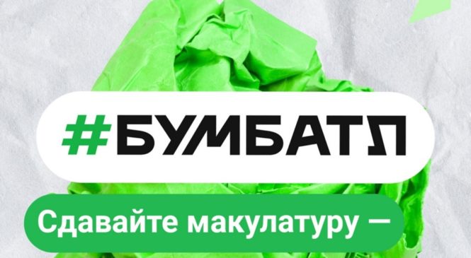 С 10 октября в Чувашии стартует Всероссийская акция по сбору макулатуры «БумБатл»
