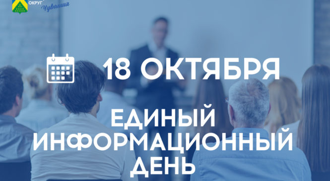 18 октября в Комсомольском муниципальном округе пройдет очередной Единый информационный день