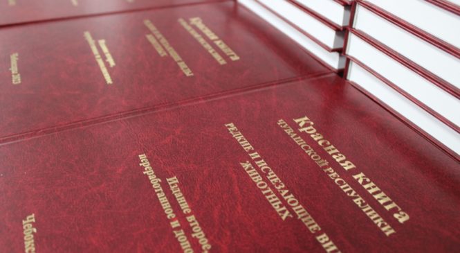 В Чувашии состоялась презентация обновленного издания Красной книги