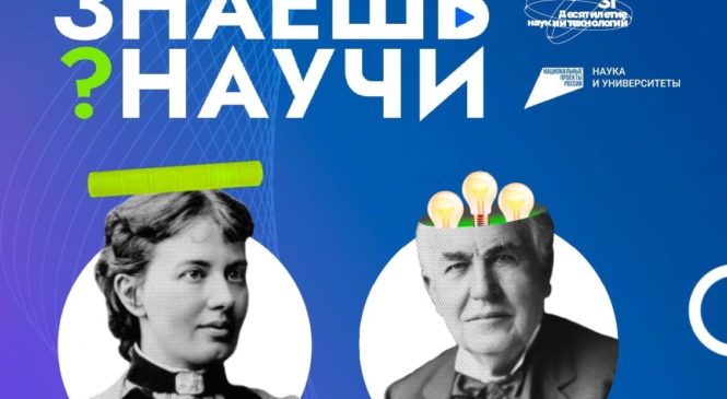 В России стартовал третий сезон конкурса детского научно-популярного видео «Знаешь?Научи!»