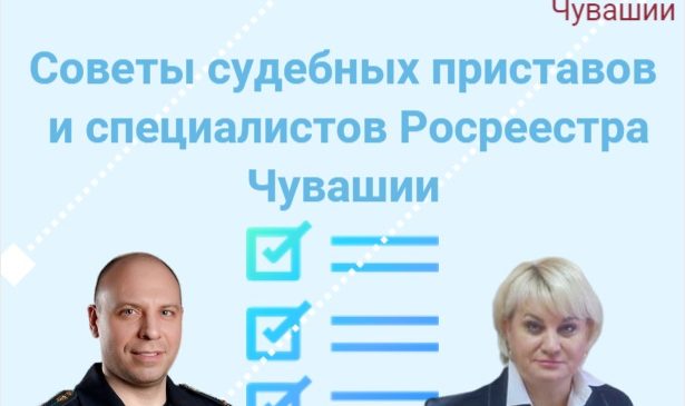 Советы экспертов. Рекомендации от судебных приставов и Росреестра