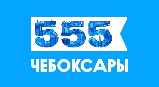 Создана рабочая группа по празднованию 555-летия основания города Чебоксары