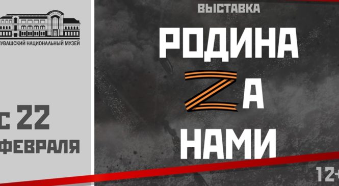 «Родина Zа нами»: Чувашский национальный музей готовит выставку о специальной военной операции