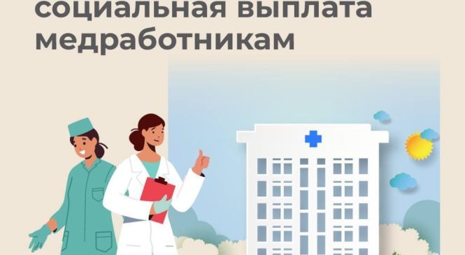 8,6 тысяч медицинских работников в Чувашии получили специальную социальную выплату в 2023 году