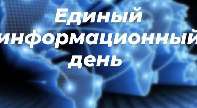 17 апреля 2024 года в Комсомольском муниципальном округе пройдет Единый информационный день