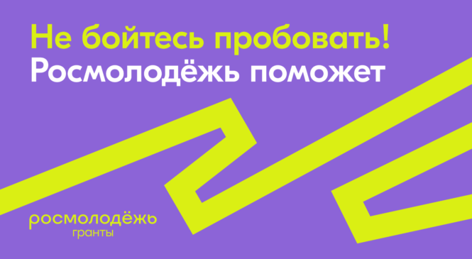 Грант до 1,5 млн рублей можно получить на форуме социального призвания «Добрино» платформы Росмолодёжь.События