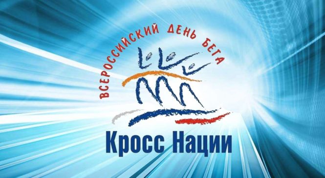 На портале «Госуслуги» проходит регистрация на «Кросс Нации»