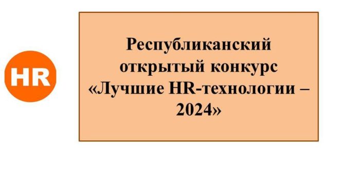 Продолжается прием заявок на участие в республиканском открытом конкурсе «Лучшие HR-технологии – 2024»