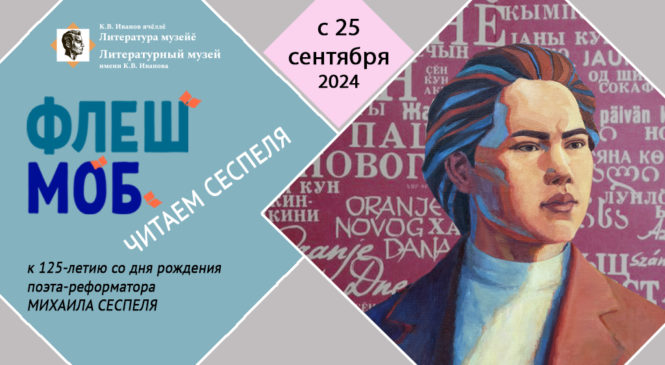 Флешмоб «Читаем Сеспеля» в Литературном музее: чувашские артисты и лауреаты премии Сеспеля прочтут любимые стихотворения поэта