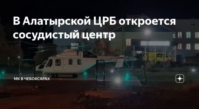 В Алатырской районной больнице откроется сосудистый центр