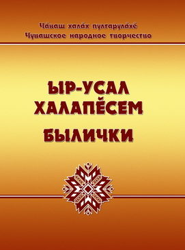 Ыр-усал халапӗсемпе паллаштаракан кӗнеке пичетленсе тухрӗ