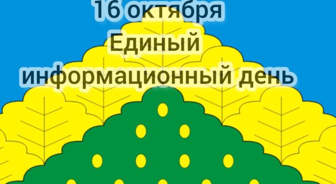 16 октября 2024 г. в 10.00 в зале заседаний администрации округа пройдет Единый информационный день.