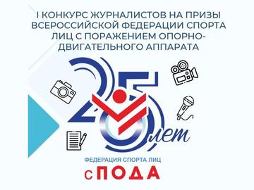 СТАРТОВАЛ КОНКУРС ЖУРНАЛИСТОВ НА ПРИЗЫ ВСЕРОССИЙСКОЙ ФЕДЕРАЦИИ СПОРТА ЛИЦ С ПОДА