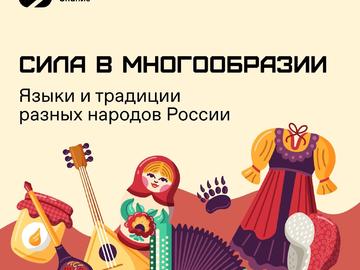 «СИЛА – В МНОГООБРАЗИИ»: ОБЩЕСТВО «ЗНАНИЕ» ЗАПУСКАЕТ АКЦИЮ КО ДНЮ НАРОДНОГО ЕДИНСТВА