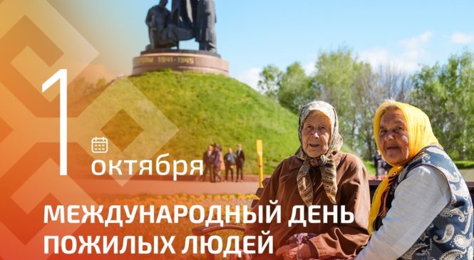 Олег Николаев поздравляет с Международным днём пожилых людей